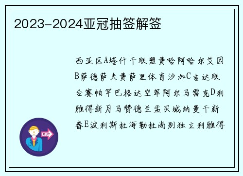 2023-2024亚冠抽签解签