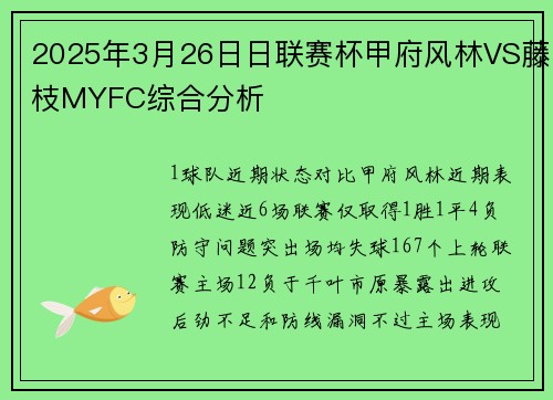 2025年3月26日日联赛杯甲府风林VS藤枝MYFC综合分析
