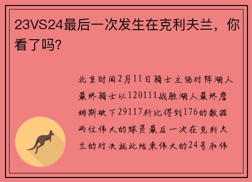 23VS24最后一次发生在克利夫兰，你看了吗？