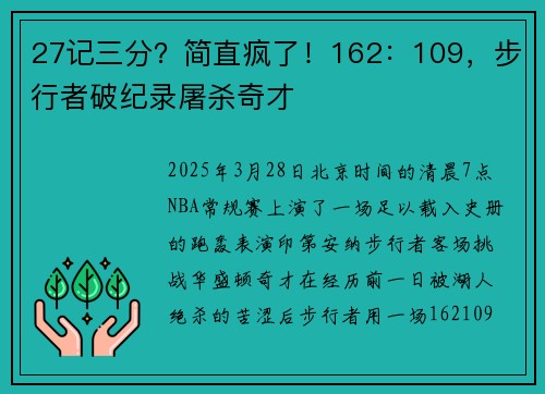 27记三分？简直疯了！162：109，步行者破纪录屠杀奇才