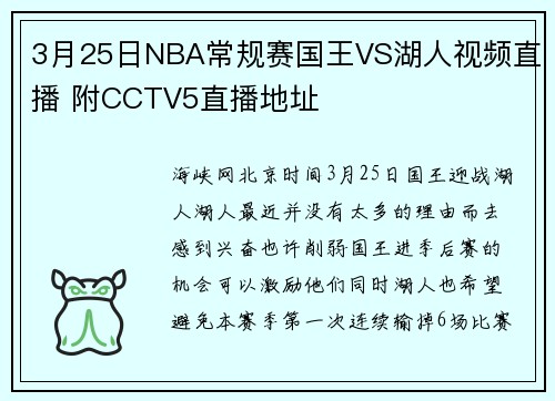 3月25日NBA常规赛国王VS湖人视频直播 附CCTV5直播地址
