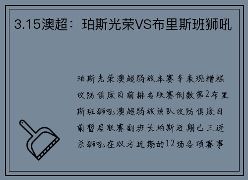 3.15澳超：珀斯光荣VS布里斯班狮吼
