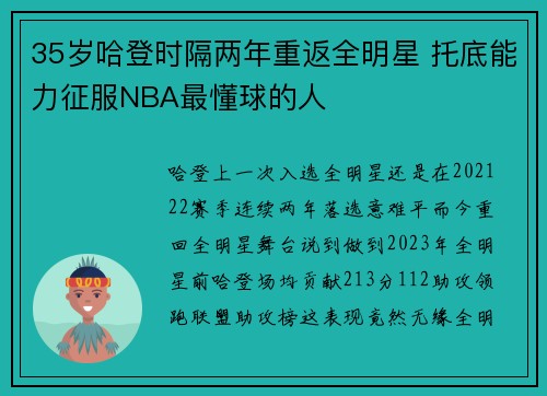 35岁哈登时隔两年重返全明星 托底能力征服NBA最懂球的人