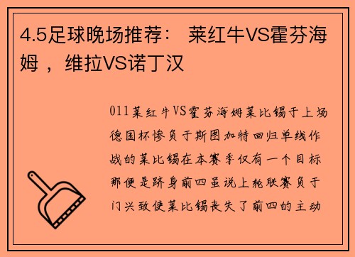 4.5足球晚场推荐： 莱红牛VS霍芬海姆 ，维拉VS诺丁汉