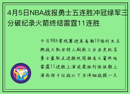 4月5日NBA战报勇士五连胜冲冠绿军三分破纪录火箭终结雷霆11连胜