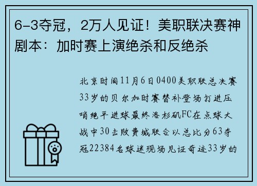 6-3夺冠，2万人见证！美职联决赛神剧本：加时赛上演绝杀和反绝杀