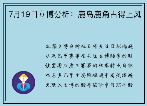 7月19日立博分析：鹿岛鹿角占得上风