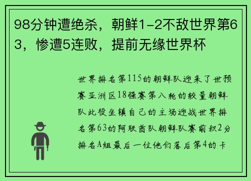 98分钟遭绝杀，朝鲜1-2不敌世界第63，惨遭5连败，提前无缘世界杯
