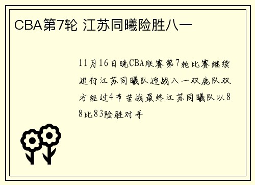 CBA第7轮 江苏同曦险胜八一