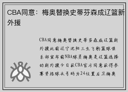 CBA同意：梅奥替换史蒂芬森成辽篮新外援