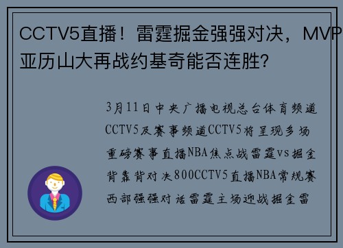 CCTV5直播！雷霆掘金强强对决，MVP亚历山大再战约基奇能否连胜？