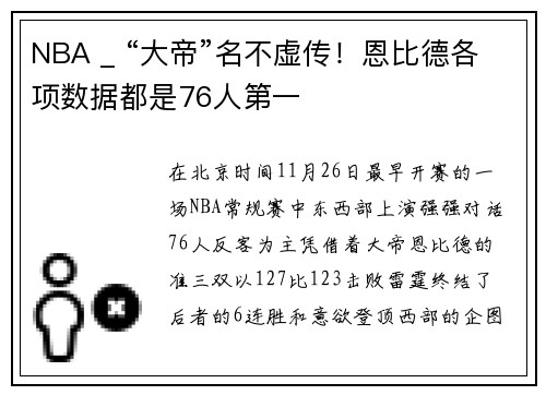 NBA _ “大帝”名不虚传！恩比德各项数据都是76人第一