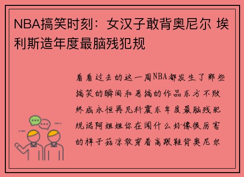 NBA搞笑时刻：女汉子敢背奥尼尔 埃利斯造年度最脑残犯规