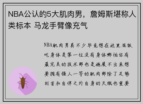 NBA公认的5大肌肉男，詹姆斯堪称人类标本 马龙手臂像充气