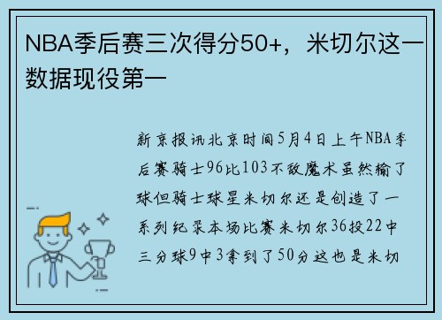 NBA季后赛三次得分50+，米切尔这一数据现役第一