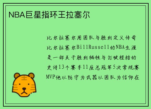NBA巨星指环王拉塞尔
