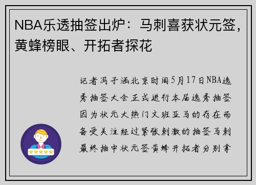 NBA乐透抽签出炉：马刺喜获状元签，黄蜂榜眼、开拓者探花