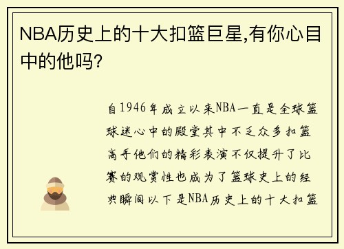 NBA历史上的十大扣篮巨星,有你心目中的他吗？