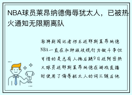 NBA球员莱昂纳德侮辱犹太人，已被热火通知无限期离队