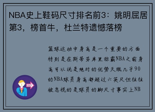 NBA史上鞋码尺寸排名前3：姚明屈居第3，榜首牛，杜兰特遗憾落榜