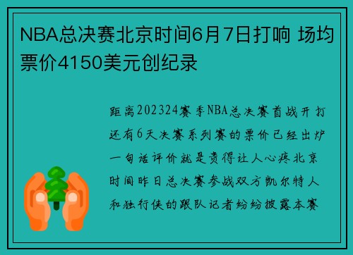 NBA总决赛北京时间6月7日打响 场均票价4150美元创纪录