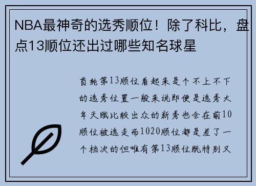 NBA最神奇的选秀顺位！除了科比，盘点13顺位还出过哪些知名球星
