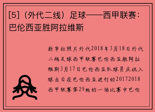 [5]（外代二线）足球——西甲联赛：巴伦西亚胜阿拉维斯
