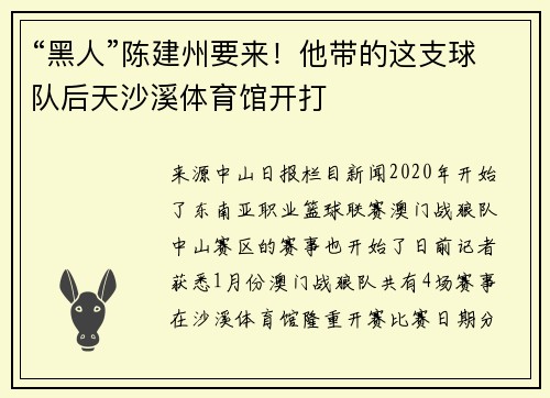 “黑人”陈建州要来！他带的这支球队后天沙溪体育馆开打