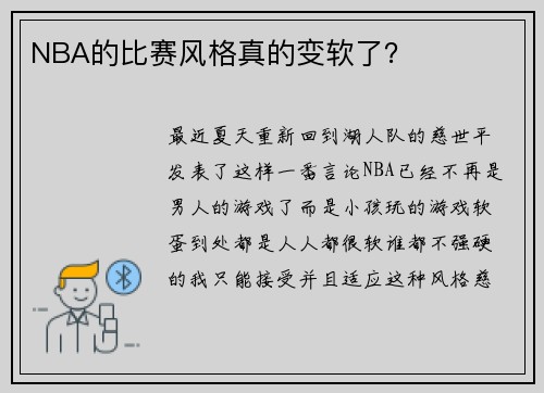 NBA的比赛风格真的变软了？