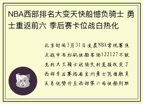 NBA西部排名大变天快船憾负骑士 勇士重返前六 季后赛卡位战白热化
