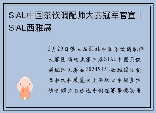 SIAL中国茶饮调配师大赛冠军官宣｜SIAL西雅展