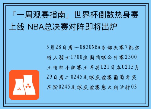 「一周观赛指南」世界杯倒数热身赛上线 NBA总决赛对阵即将出炉