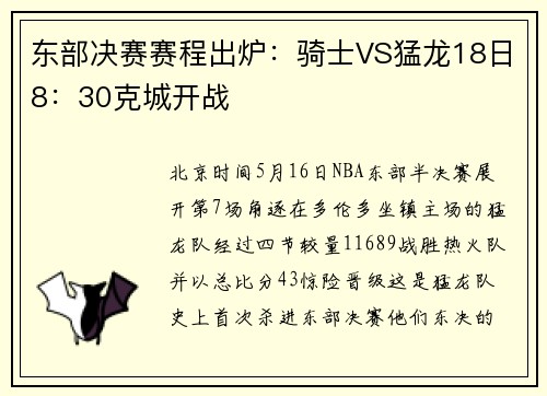 东部决赛赛程出炉：骑士VS猛龙18日8：30克城开战