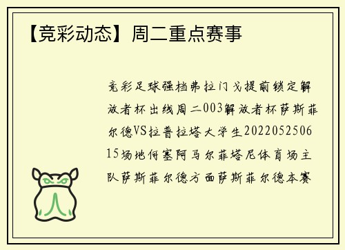 【竞彩动态】周二重点赛事