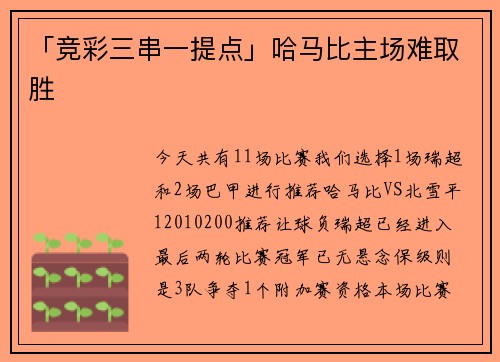 「竞彩三串一提点」哈马比主场难取胜