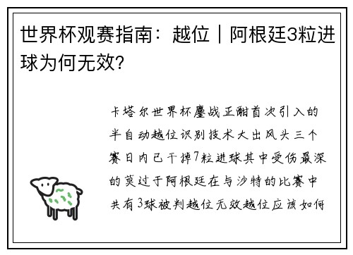 世界杯观赛指南：越位｜阿根廷3粒进球为何无效？