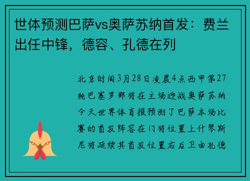 世体预测巴萨vs奥萨苏纳首发：费兰出任中锋，德容、孔德在列