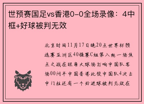 世预赛国足vs香港0-0全场录像：4中框+好球被判无效