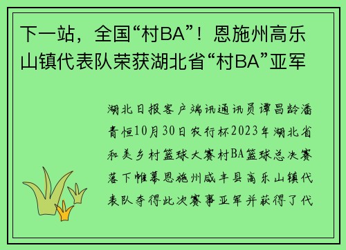 下一站，全国“村BA”！恩施州高乐山镇代表队荣获湖北省“村BA”亚军