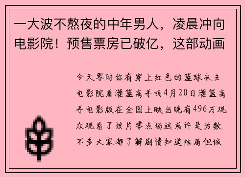 一大波不熬夜的中年男人，凌晨冲向电影院！预售票房已破亿，这部动画电影要爆？