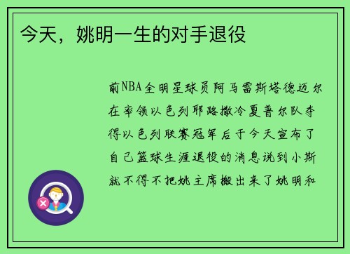 今天，姚明一生的对手退役