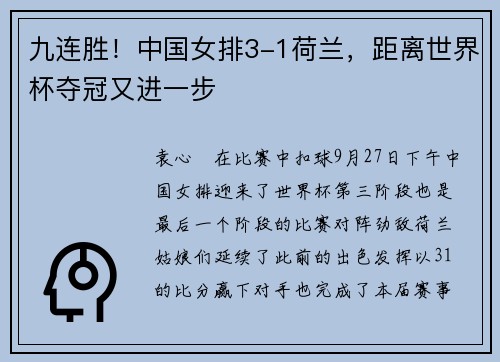 九连胜！中国女排3-1荷兰，距离世界杯夺冠又进一步