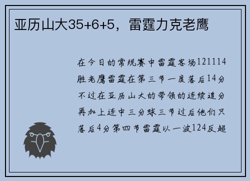 亚历山大35+6+5，雷霆力克老鹰