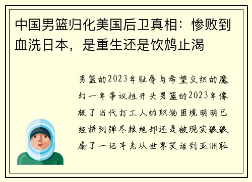 中国男篮归化美国后卫真相：惨败到血洗日本，是重生还是饮鸩止渴