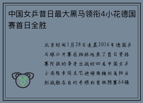 中国女乒昔日最大黑马领衔4小花德国赛首日全胜