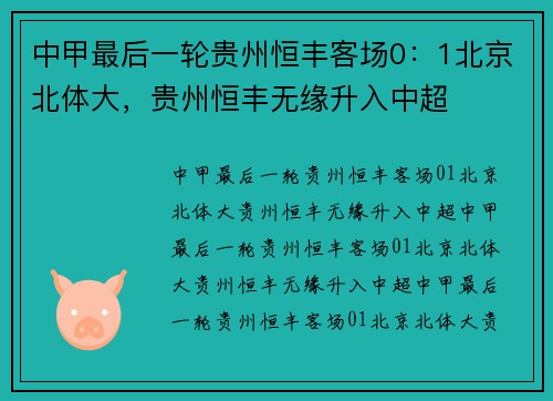 中甲最后一轮贵州恒丰客场0：1北京北体大，贵州恒丰无缘升入中超