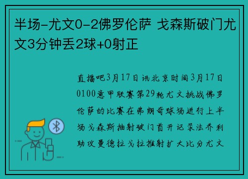 半场-尤文0-2佛罗伦萨 戈森斯破门尤文3分钟丢2球+0射正