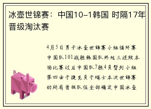 冰壶世锦赛：中国10-1韩国 时隔17年晋级淘汰赛