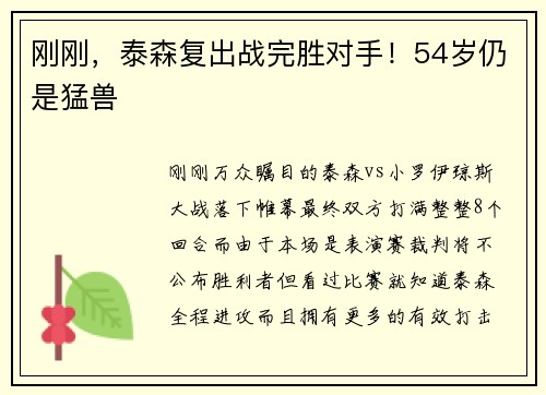 刚刚，泰森复出战完胜对手！54岁仍是猛兽