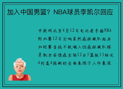 加入中国男篮？NBA球员李凯尔回应